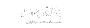 پژوهشکده تحول علوم انسانی